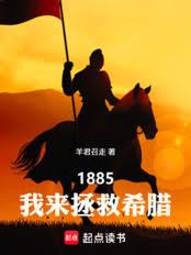 1885,我来拯救希腊
