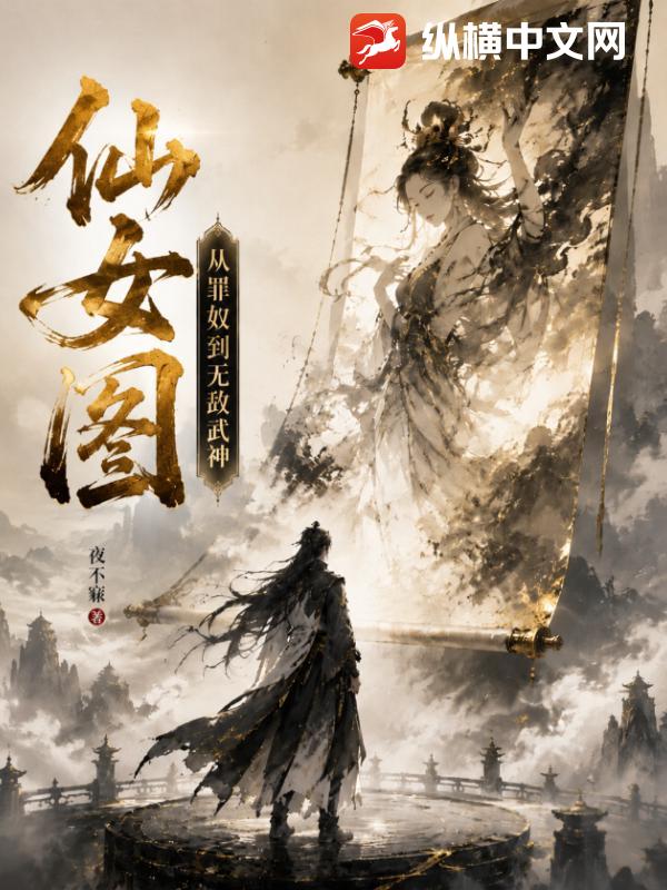 仙女图,从罪奴到无敌武神!