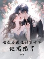 暗恋姜医生的第十年,她离婚了