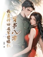 穿书八零,我靠种田在军营爆红