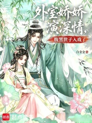 外室娇娇演深情,腹黑世子入戏了