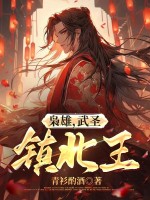 枭雄,武圣,镇北王!