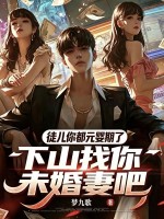 徒儿你都元婴期了,下山找你未婚妻吧