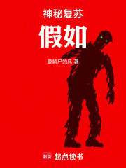 神秘复苏:假如