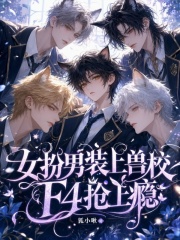女扮男装上兽校,F4抢上瘾