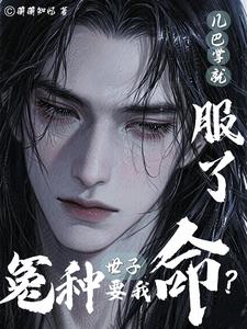 冤种世子要我命?几巴掌就服了