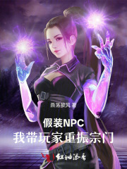 假装NPC,我带玩家重振宗门