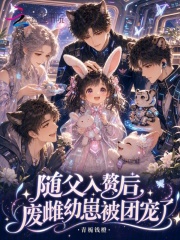 随父入赘后,废雌幼崽被团宠了