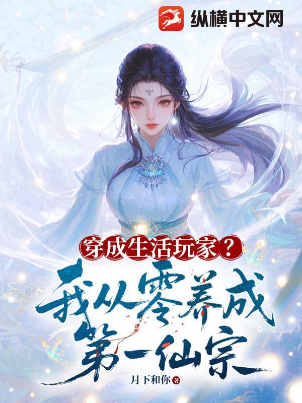 穿成生活玩家?我从零养成第一仙宗