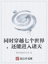 同时穿越七个世界,还能进入诸天