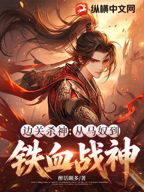 边关杀神:从马奴到铁血战神