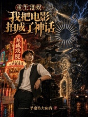 重生港娱:我把电影拍成了神话