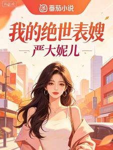 我的绝世表嫂