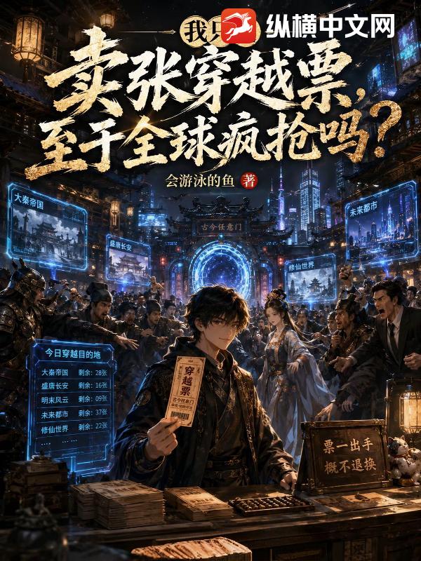 我只是卖张穿越票,至于全球疯抢吗?