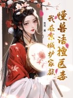 懂兽语擅医毒,我在京城护家族