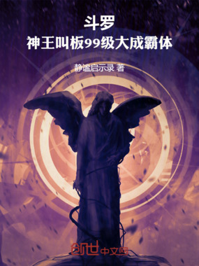 斗罗:神王叫板99级大成霸体