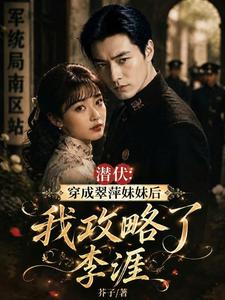 穿成翠萍妹妹后,我攻略了李涯