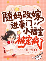 随妈改嫁进豪门,小福宝被宠疯了