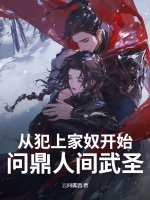 从犯上家奴开始,问鼎人间武圣!
