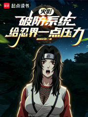 火影:破防系统,给忍界一点压力