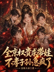 全京权贵求带娃,不孝子孙急疯了