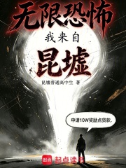 无限恐怖:我来自昆墟