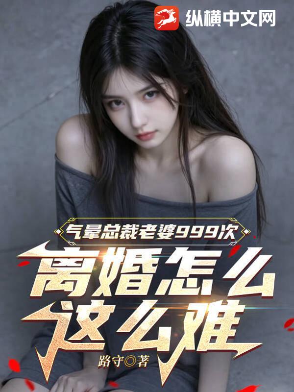 气晕总裁老婆999次,离婚怎么这么难