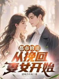 都市修道:从挽回妻女开始