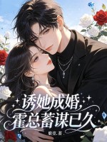 诱她成婚,霍总蓄谋已久