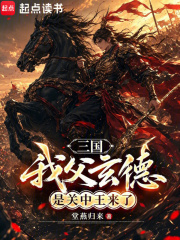 三国:我父玄德,是关中王来了