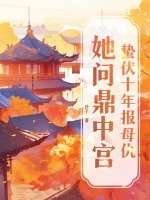 蛰伏十年报母仇,她问鼎中宫