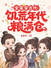 全家穿古代:饥荒年代粮满仓