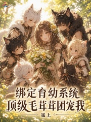 绑定育幼系统,顶级毛茸茸团宠我