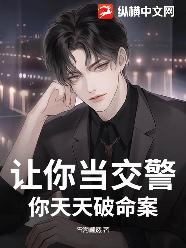 让你当交警,你天天破命案?