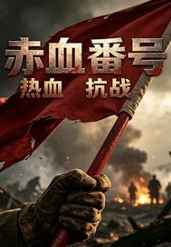 赤血番号