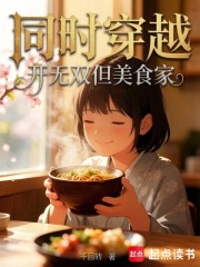 同时穿越,开无双但美食家