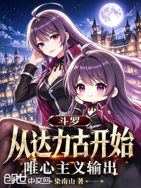 斗罗:从达力古开始唯心主义输出