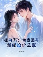 赶山79:大雪荒年,我提枪护三家!