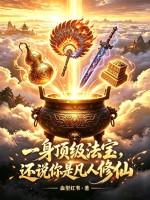 一身顶级法宝,还说你是凡人修仙