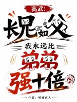 ���䣺�����縸������Զ�ȵܵ�ǿʮ��