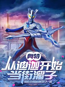 奥特:从迪迦开始当街溜子