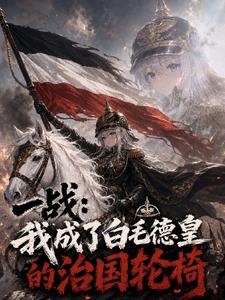 一战:我成了白毛德皇的治国轮椅