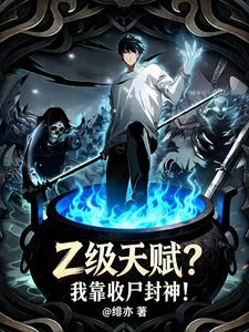 Z级天赋?我靠收尸封神!