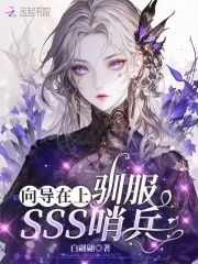 向导在上:驯服SSS哨兵