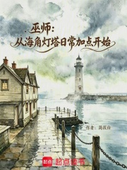 巫师:从海角灯塔日常加点开始