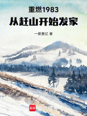 重燃1983:从赶山开始发家