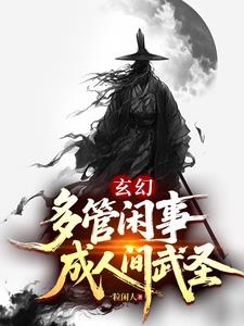 玄幻:多管闲事,成人间武圣