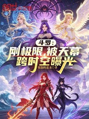 斗罗:刚极限,被天幕跨时空曝光