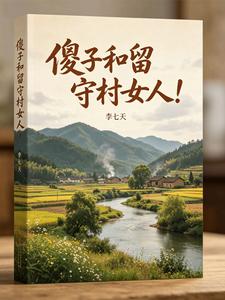 傻子和留守村女人!