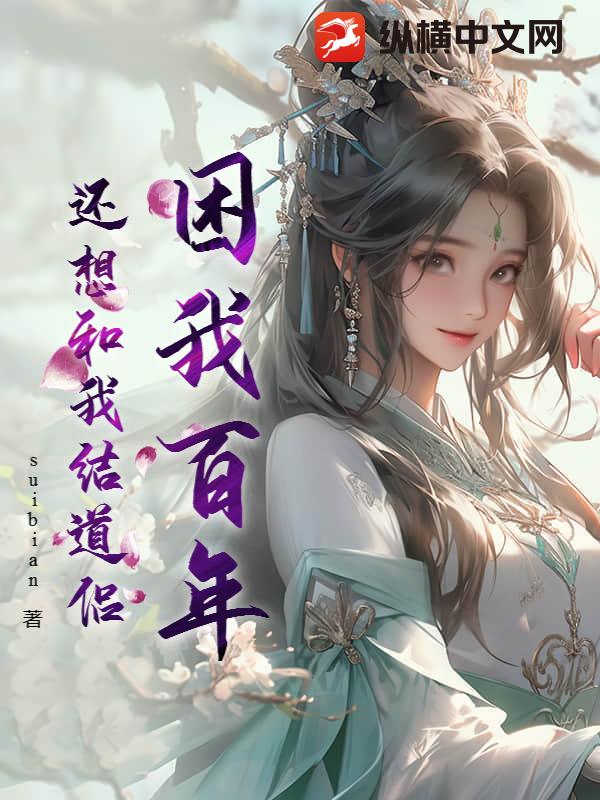 困我百年,还想和我结道侣